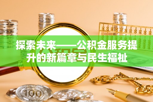 汶上探索未来——公积金服务提升的新篇章与民生福祉