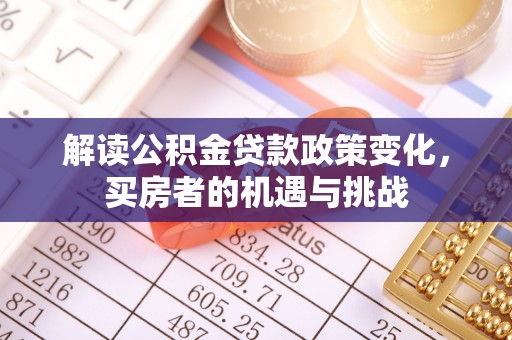 汶上解读公积金贷款政策变化，买房者的机遇与挑战