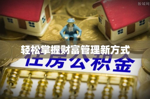 汶上轻松掌握财富管理新方式