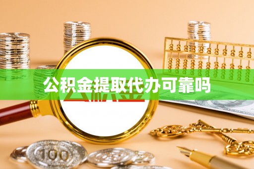 汶上公积金提取代办可靠吗