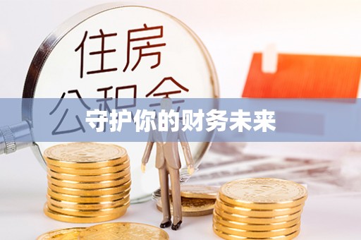 汶上守护你的财务未来