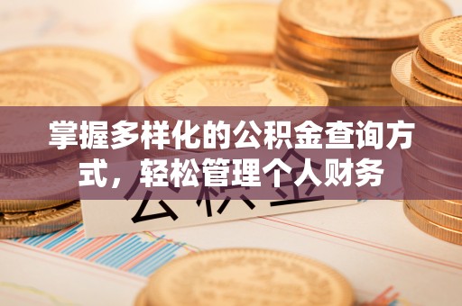 汶上掌握多样化的公积金查询方式，轻松管理个人财务