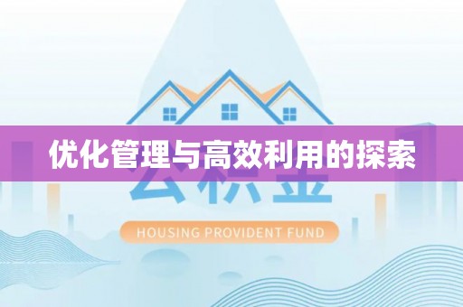 汶上优化管理与高效利用的探索