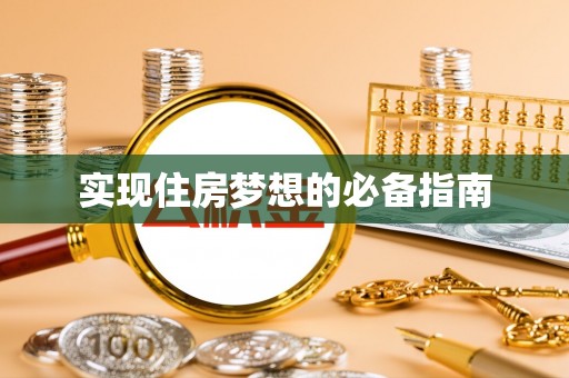 汶上实现住房梦想的必备指南