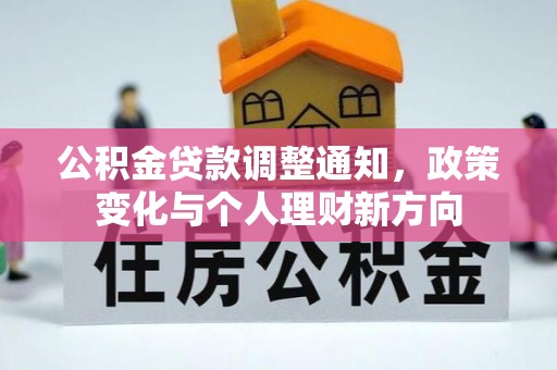 汶上公积金贷款调整通知，政策变化与个人理财新方向