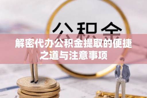 汶上解密代办公积金提取的便捷之道与注意事项