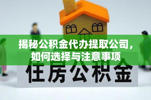 汶上揭秘公积金代办提取公司，如何选择与注意事项