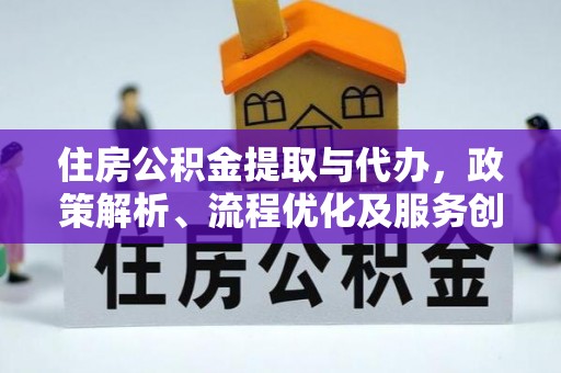 汶上住房公积金提取与代办，政策解析、流程优化及服务创新