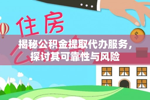 汶上揭秘公积金提取代办服务，探讨其可靠性与风险