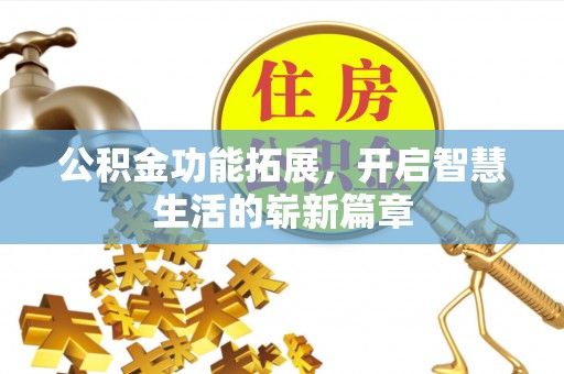 汶上公积金功能拓展，开启智慧生活的崭新篇章