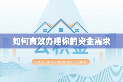 汶上如何高效办理你的资金需求