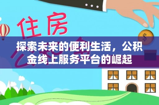 汶上探索未来的便利生活，公积金线上服务平台的崛起