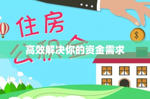 汶上高效解决你的资金需求