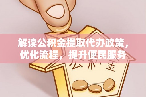 汶上解读公积金提取代办政策，优化流程，提升便民服务