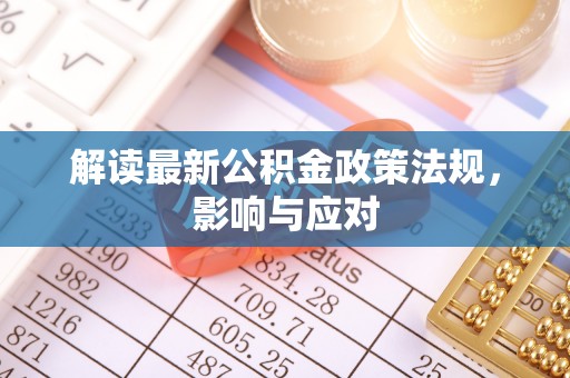 汶上解读最新公积金政策法规，影响与应对
