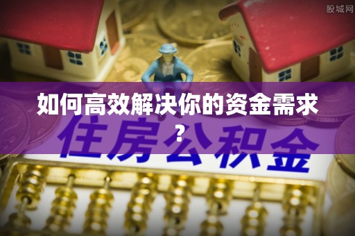 汶上如何高效解决你的资金需求？