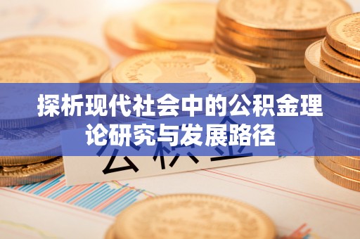 汶上探析现代社会中的公积金理论研究与发展路径