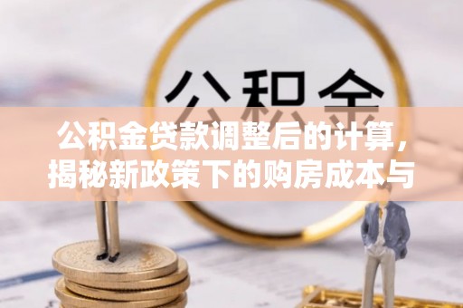 汶上公积金贷款调整后的计算，揭秘新政策下的购房成本与规划策略