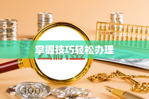 汶上掌握技巧轻松办理