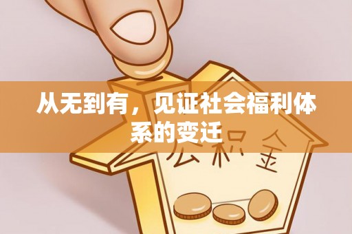 汶上从无到有，见证社会福利体系的变迁