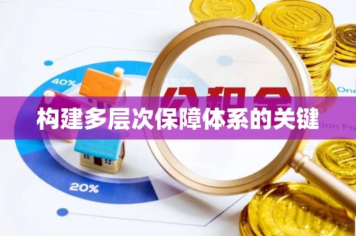 汶上构建多层次保障体系的关键