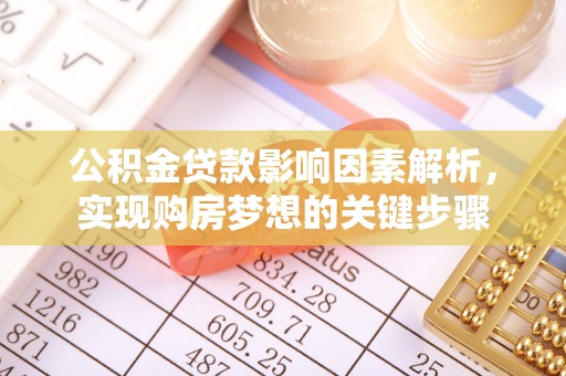 汶上公积金贷款影响因素解析，实现购房梦想的关键步骤