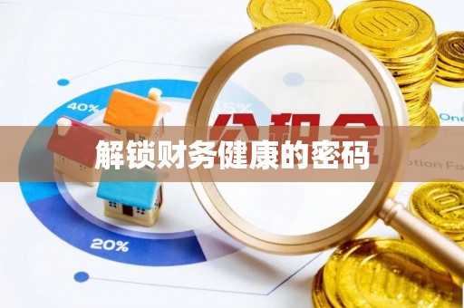 汶上解锁财务健康的密码