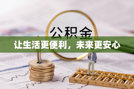 汶上让生活更便利，未来更安心