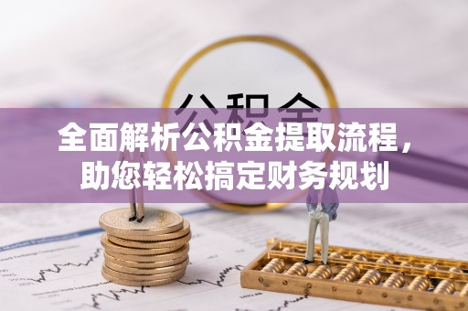 汶上全面解析公积金提取流程，助您轻松搞定财务规划