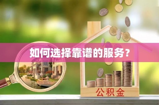 汶上如何选择靠谱的服务？