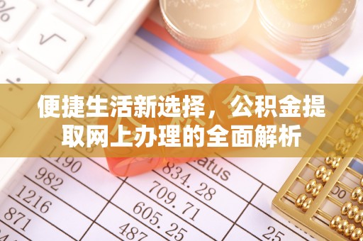 汶上便捷生活新选择，公积金提取网上办理的全面解析