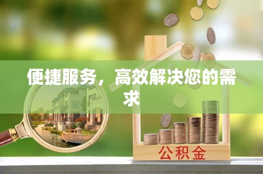 汶上便捷服务，高效解决您的需求
