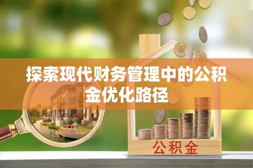 汶上探索现代财务管理中的公积金优化路径
