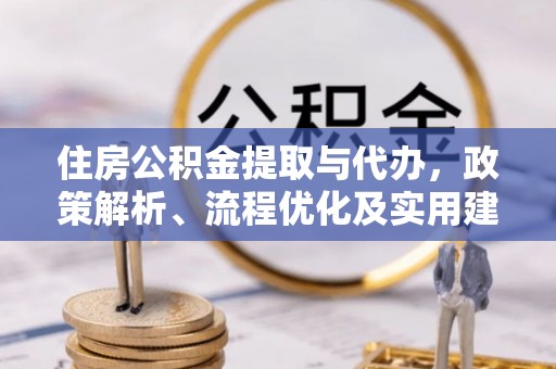 汶上住房公积金提取与代办，政策解析、流程优化及实用建议