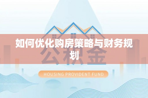 汶上如何优化购房策略与财务规划