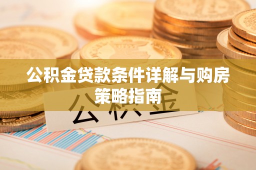 汶上公积金贷款条件详解与购房策略指南