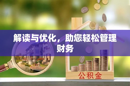 汶上解读与优化，助您轻松管理财务