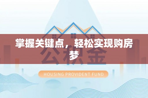 汶上掌握关键点，轻松实现购房梦