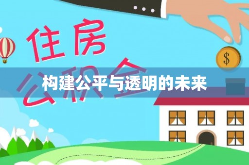 汶上构建公平与透明的未来