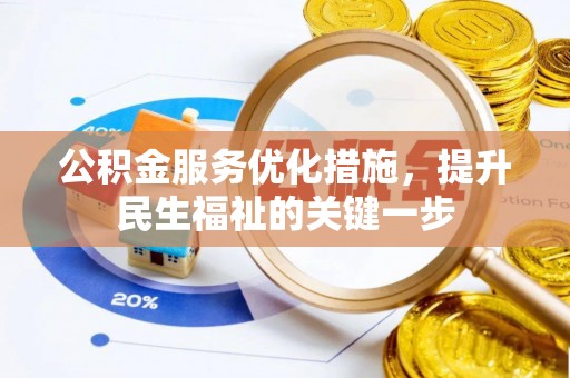 汶上公积金服务优化措施，提升民生福祉的关键一步