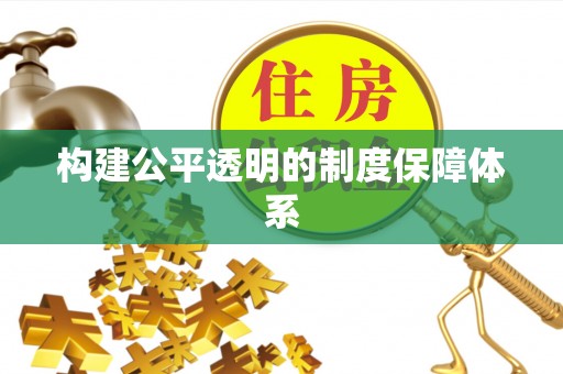 汶上构建公平透明的制度保障体系