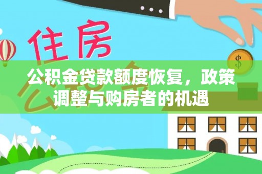 汶上公积金贷款额度恢复，政策调整与购房者的机遇
