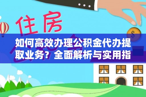 汶上如何高效办理公积金代办提取业务？全面解析与实用指南