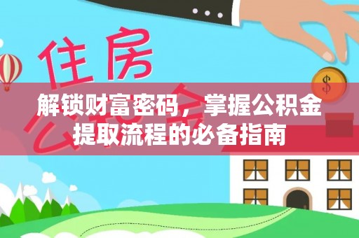 汶上解锁财富密码，掌握公积金提取流程的必备指南