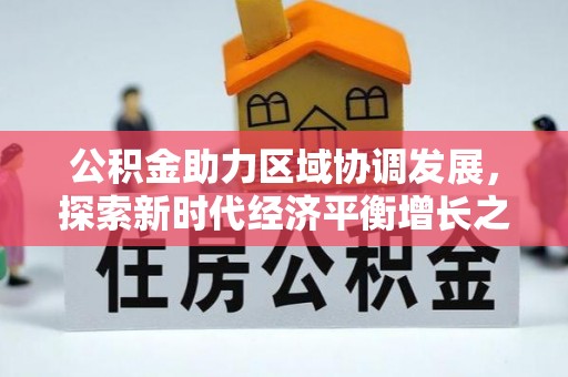 汶上公积金助力区域协调发展，探索新时代经济平衡增长之道