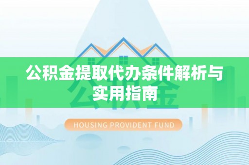 汶上公积金提取代办条件解析与实用指南