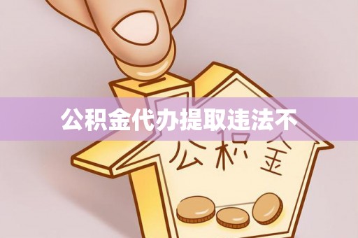 汶上公积金代办提取违法不