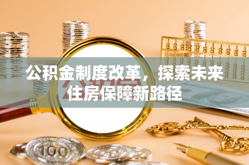 汶上公积金制度改革，探索未来住房保障新路径