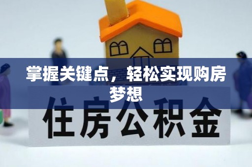 汶上掌握关键点，轻松实现购房梦想