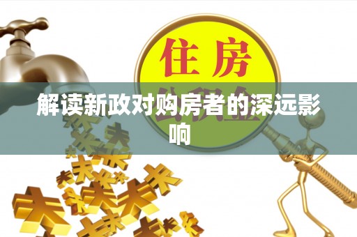 汶上解读新政对购房者的深远影响